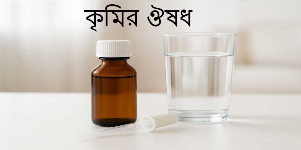 কৃমির ঔষধ