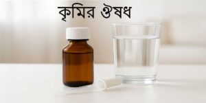 কৃমির ঔষধ