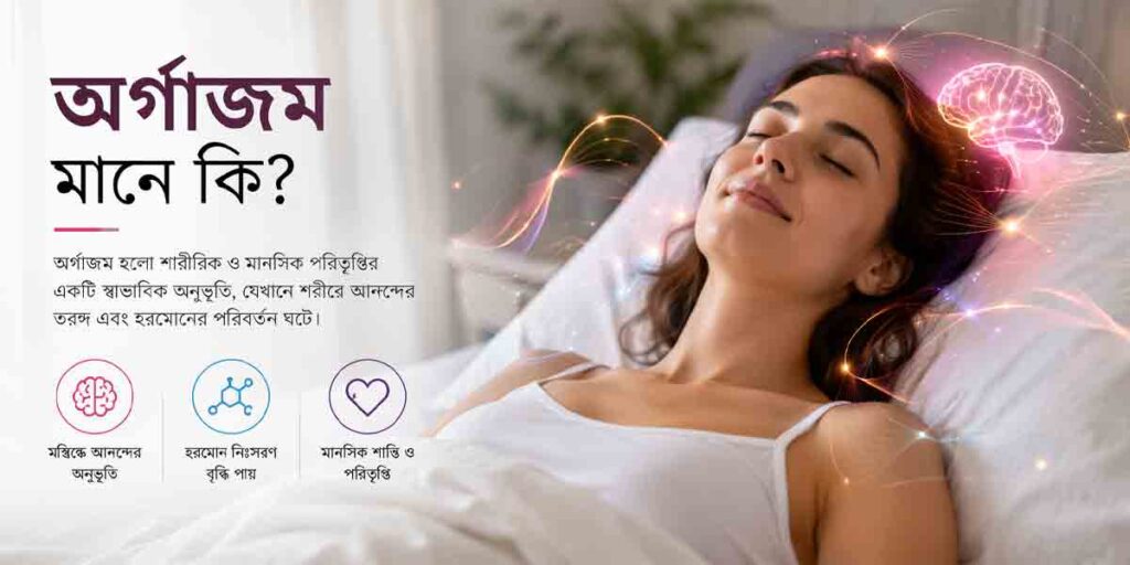 অর্গাজম মানে কি? শরীর ও মনের উপর এর প্রভাব