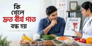 কি খেলে দ্রুত বীর্য পাত বন্ধ হয়