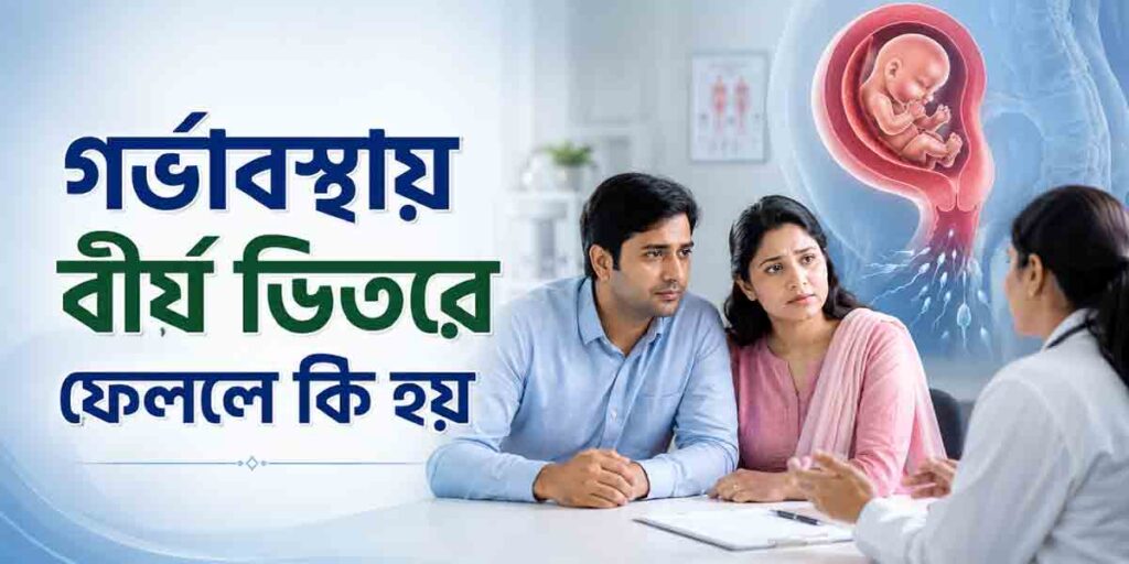গর্ভাবস্থায় বীর্য ভিতরে ফেললে কি হয়? মা ও শিশুর ওপর কি প্রভাব পড়ে?