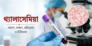 থ্যালাসেমিয়া