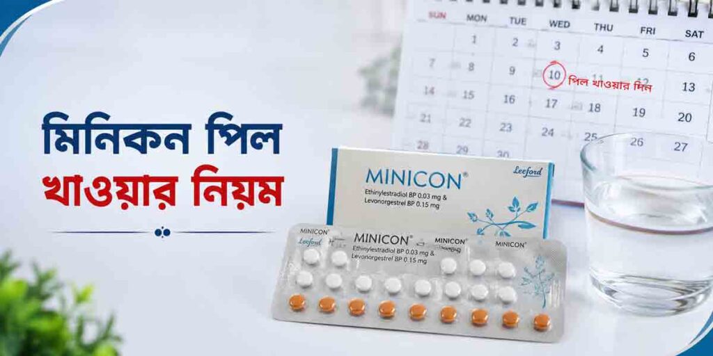 মিনিকন পিল খাওয়ার নিয়ম | ভুল না করে কিভাবে খাবেন