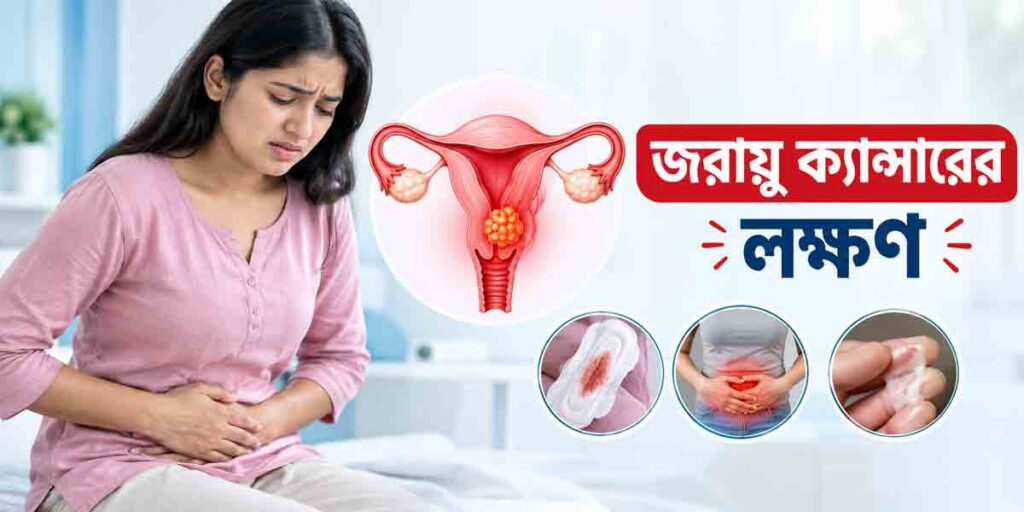 জরায়ু ক্যান্সারের লক্ষণ | শুরুতে কী কী লক্ষণ দেখা দেয়?
