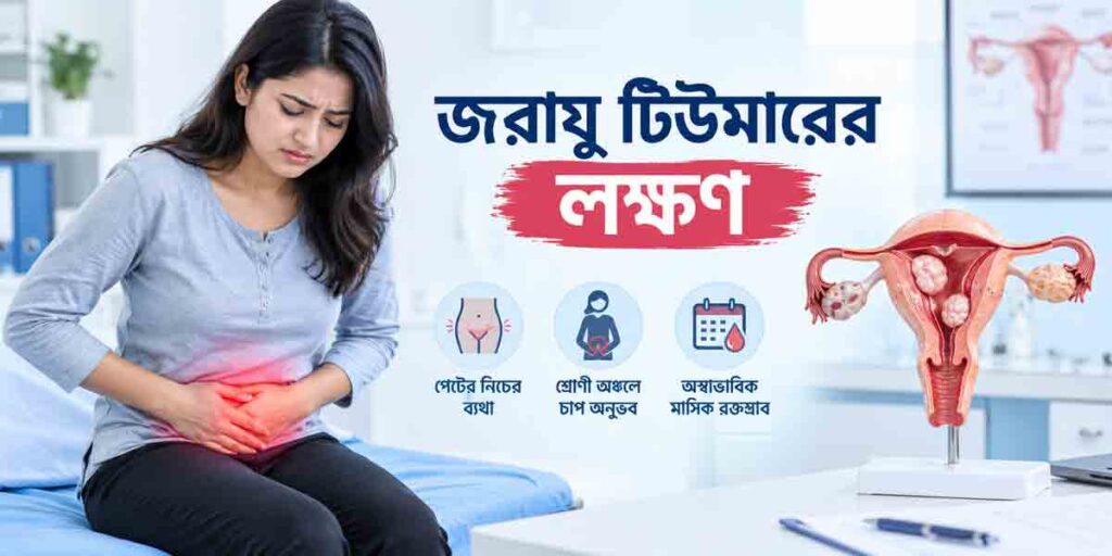 জরায়ু টিউমারের লক্ষণ | কোন লক্ষণগুলো দেখা দিলে সতর্ক হবেন?